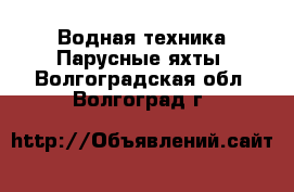 Водная техника Парусные яхты. Волгоградская обл.,Волгоград г.